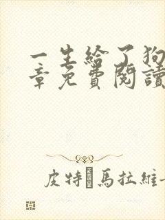 一生给了狗12章免费阅读小说