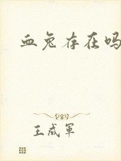 血兔存在吗封面