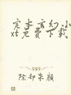 完本玄幻小说txt免费下载