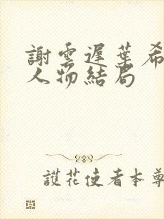 谢云迟叶希晚梨人物结局