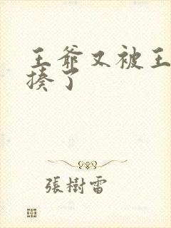 王爷又被王妃狂揍了封面