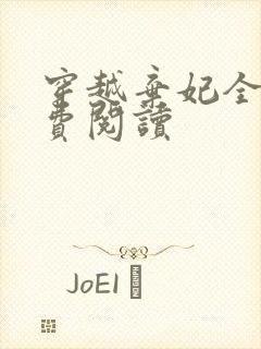 穿越弃妃全文免费阅读