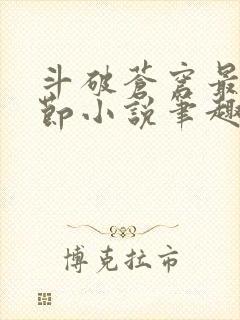 斗破苍穹最新章节小说笔趣阁无弹窗