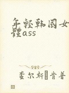 年轻韩国女人裸体ass
