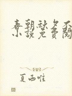 春朝秋夕不相逢小说免费阅读无弹窗封面