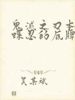 鬼灭之刃本子蝴蝶忍的底牌