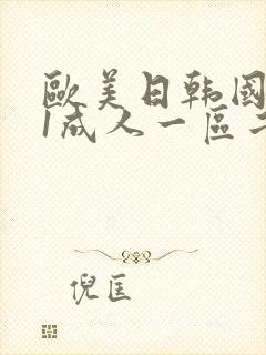 欧美日韩国产91成人一区二区