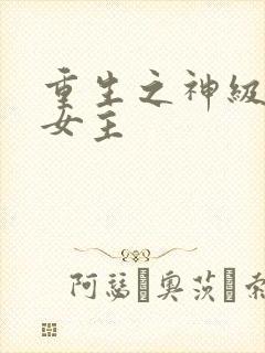 重生之神级学霸女主