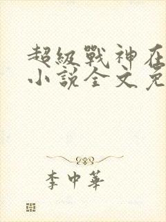 超级战神在都市小说全文免费阅读