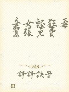 弃女轻狂毒妃狠嚣张免费