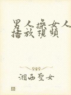 男人操女人在线播放视频