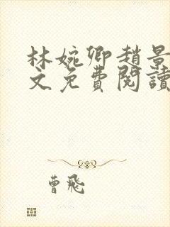 林婉卿赵景玄全文免费阅读