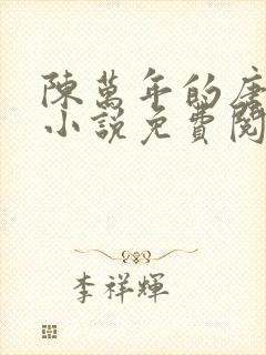 陈万年的唐嫣然小说免费阅读最新章节更新