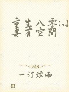 重生八零:小辣妻有空间