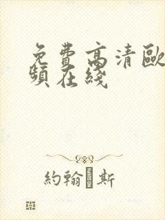 免费高清欧美视频在线封面