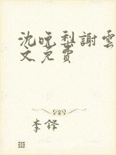 沈晚梨谢云迟全文免费封面