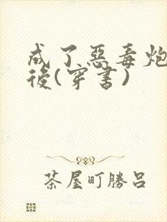 成了恶毒炮灰以后(穿书)封面