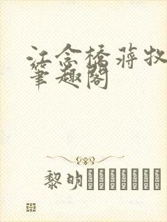 江念桥蒋牧尧 笔趣阁封面