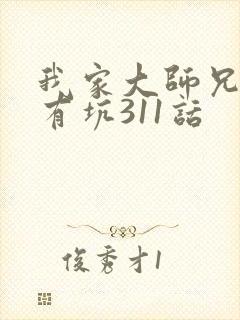 我家大师兄脑子有坑311话