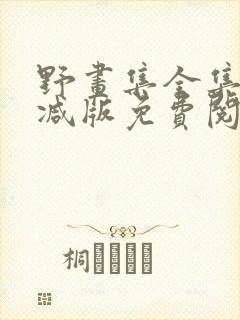 野画集全集未删减版免费阅读