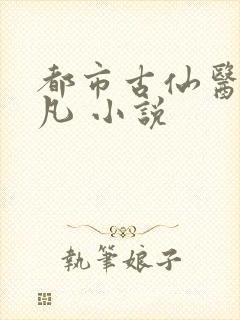 都市古仙医叶不凡 小说