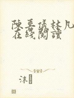 陈嘉仪林凡小说在线阅读