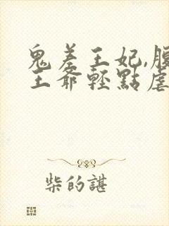 鬼差王妃,腹黑王爷轻点虐封面