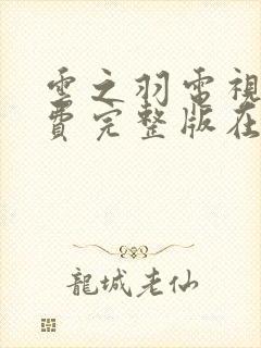 云之羽电视剧免费完整版在线观看