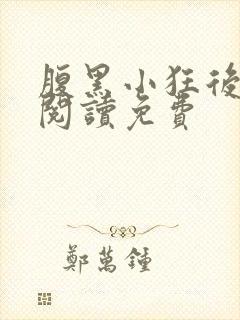 腹黑小狂后全文阅读免费