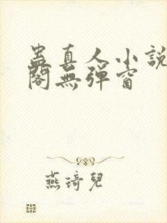 蛊真人小说笔趣阁无弹窗