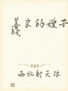 善良的嫂子4在线