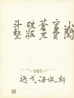 斗破苍穹小说完整版免费阅读