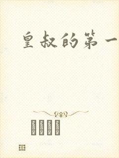 皇叔的第一宠妃