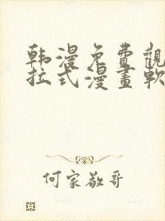 韩漫免费观看下拉式漫画软件封面