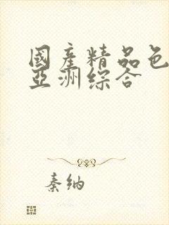 国产精品色婷婷亚洲综合