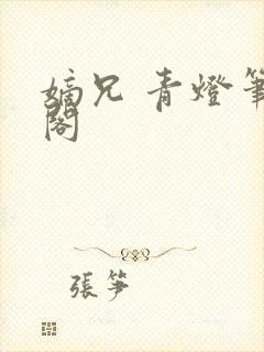 嫡兄 青灯笔趣阁