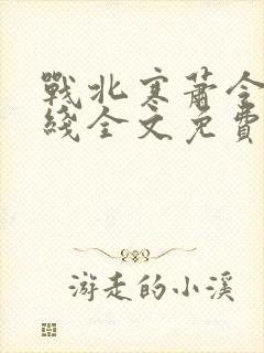 战北寒萧令月在线全文免费阅读