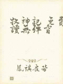 牧神记 免费阅读无弹窗封面