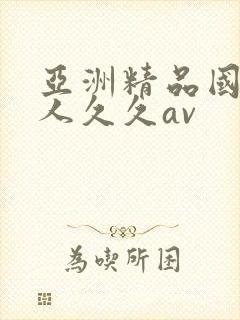亚洲精品国产成人久久av