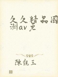 久久精品国产亚洲av免封面