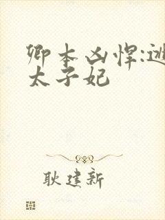 卿本凶悍:逃嫁太子妃