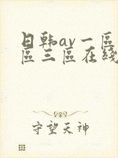 日韩av一区二区三区在线免费观看