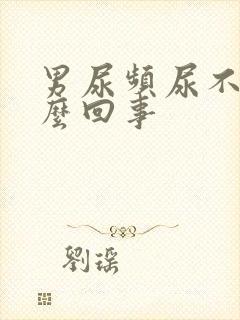 男尿频尿不尽怎么回事封面