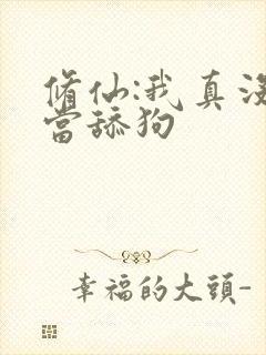 修仙:我真没想当舔狗