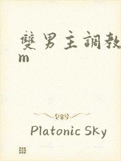 双男主调教文sm