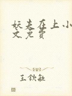 妖夫在上小说全文免费