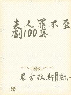 夫人罪不至死短剧100集