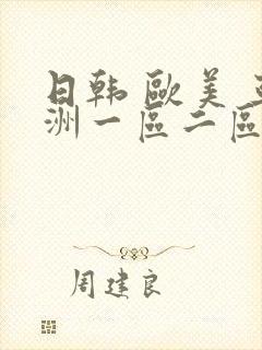 日韩 欧美 亚洲一区二区