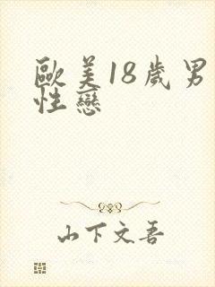 欧美18岁男同性恋