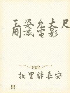 王姿允大尺度无删减电影